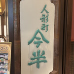 人形町今半 日本橋高島屋SC店 - 