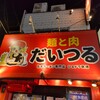 麺と肉 だいつる 鶴橋店