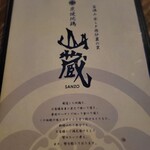 炭焼地鶏 山蔵 - 