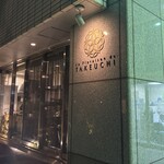 レストラン ラ・フロレゾン・ドゥ・タケウチ - 