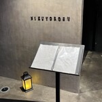 かまど焼 NIKUYOROZU - 