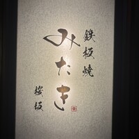 鉄板焼 みたき 桜坂 - 