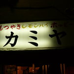 もつ焼き カミヤ - 
