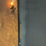 六本木 大皿焼肉 老中 - 