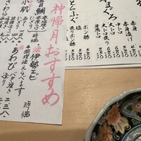 北新地 鮨割烹 のの - 12月のことを神帰月と呼ぶんですかね初めて知りました。