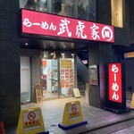 武虎家 暁 - 店舗外観