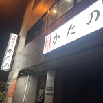 昭和焼肉 かたの - 