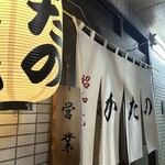 昭和焼肉 かたの - 