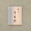 すし うえだ