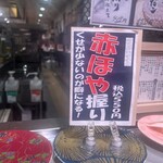 回転寿司 根室花まる - 赤ホヤのポップ