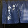 味処 むさし野