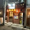 串処とく酒場 - 