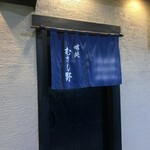 味処 むさし野 - 