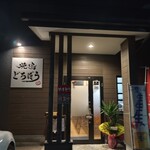焼き鳥 どろぼう - 