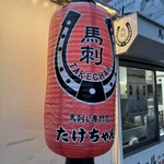 馬刺し専門店 たけちゃん - 