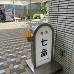 喫茶七番 - 