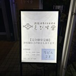 酒場 えびす堂 - 【2025.12.2(火)】店舗の外観