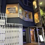 酒場 えびす堂 高崎店 - 【2025.12.2(火)】店舗の外観