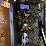 酒場 えびす堂 - 【2025.12.2(火)】開店祝いの花
