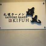 札幌らーめん輝風 - 