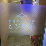 酒場 えびす堂 - 【2025.12.2(火)】店舗の外観