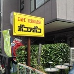 Cafe Terrasse ポコアポコ - 