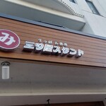 三ツ屋スタンド - 