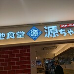 築地食堂 源ちゃん - 