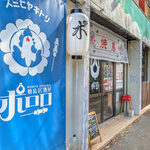 焼鳥居酒屋ポロロ - 