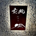 素麺 か・け・ふ - 