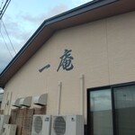 そば処 一庵 - 外観