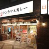 正義のトンカツとカレー 1号店