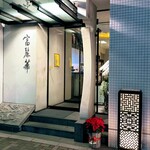 中国飯店 富麗華 - 