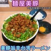 麺屋 美豚