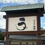 うなぎ亭 友栄 - 