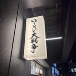 ラーメン大戦争 枚方店 - 