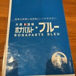 大衆酒場 ボナパルト・ブルー - 