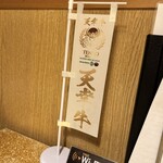 肉の匠 将泰庵 - 