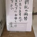鬼ヤンマ - 券売機では新千円札は旧札に両替してからになります！