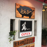 とんかつ専門店萬 - 入り口です♪