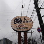 鴎倶楽部 - 看板