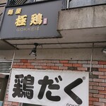 麺屋 極鶏 一乗寺本店 - 