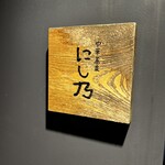 中華蕎麦にし乃 - 