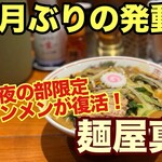 麺屋 真心 - 