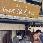 蕎麦しゃぶ総本家浪花そば - 