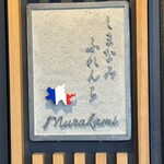 しまなみふれんち Murakami - 