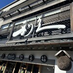 牛たん炭焼 利久 - 