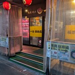 板前焼肉 一光 - 