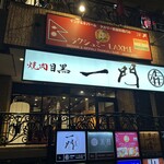 焼肉 うしみつ一門 - 