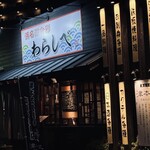 浜名湖食彩 わらしべ - 